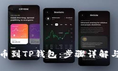 如何从币客提币到TP钱包：步骤详解与常见问题解答