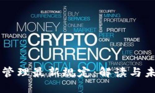 区块链管理最新规定：解读与未来展望