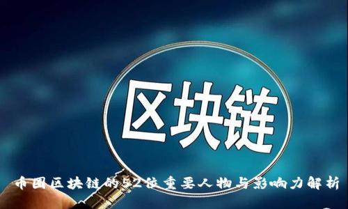 币圈区块链的52位重要人物与影响力解析