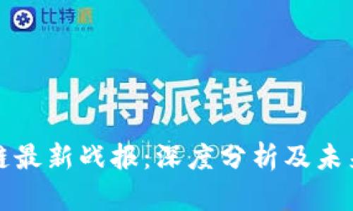 区块链最新战报：深度分析及未来趋势