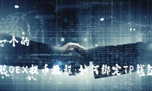 思考一个的

中本聪OEX提币教程：如何绑定TP钱包地址