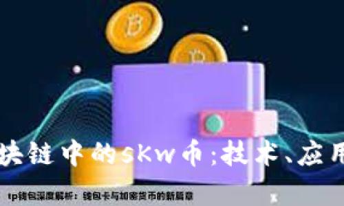 深入解析区块链中的sKw币：技术、应用及未来展望