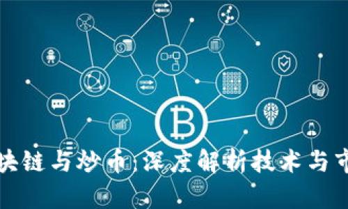 区块链与炒币：深度解析技术与市场