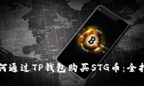 如何通过TP钱包购买STG币：全指南