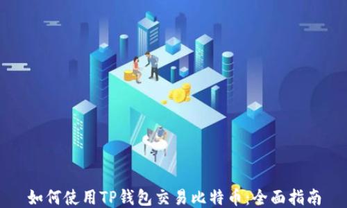 
如何使用TP钱包交易比特币：全面指南