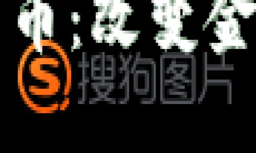 区块链技术与比特币：改变金融世界的双重引擎