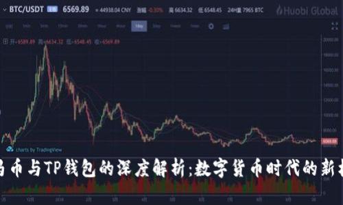 亚马币与TP钱包的深度解析：数字货币时代的新机遇
