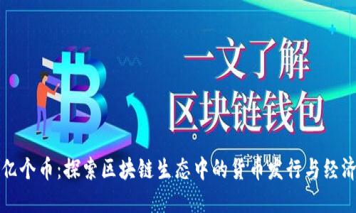 100亿个币：探索区块链生态中的货币发行与经济模型