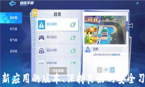 
   TP钱包币的单价不显示？解决方案与常见问题解析  / 

关键词
 guanjianci  TP钱包, 数字货币, 单价不显示, 解决方案  /guanjianci 

引言
随着数字货币的流行，越来越多的人开始使用TP钱包等数字货币钱包以存储和管理他们的虚拟资产。然而，一些用户在使用TP钱包时会遇到单价不显示的问题，这对他们的交易和投资决策带来了困扰。本文将深入探讨TP钱包币的单价不显示问题的原因，以及相关的解决方案，并解答一些常见问题，以帮助用户更好地理解和使用TP钱包。

TP钱包简介
TP钱包是一款功能齐全的数字货币钱包，为用户提供了安全、便捷的数字资产管理平台。用户可以通过TP钱包存储、转账、交易多种类型的数字货币。在数字货币市场中，价格波动较大，因此实时获取币的单价非常重要。然而，有用户反馈称在使用TP钱包时单价不显示，这使得他们无法准确进行投资和交易。因此，了解这个问题的根源及其解决方法显得尤为重要。

单价不显示的原因
TP钱包币的单价不显示可能有多种原因，这些原因通常与网络连接、钱包设置、市场信息源的问题相关。以下是一些常见原因：

h41. 网络连接不稳定/h4
TP钱包需要联网才能获取实时的数字货币价格信息。如果用户所在的网络连接不稳定，钱包可能无法定期更新币种价格，导致单价不显示。网络延迟或断网都可能影响数据的及时性。

h42. 钱包版本过旧/h4
使用旧版本的TP钱包可能会导致与最新市场数据接口不兼容，从而无法显示币的单价。开发团队通常会不定期更新软件以保证其与市场数据的同步，因此老版本可能无法显示实时价格。

h43. 市场数据源问题/h4
TP钱包从不同的市场数据源获取币价信息。如果这些数据源出现问题，例如暂时无法连接，或者信息更新延迟等情况，都会导致用户在钱包中查看到的币价为空或不准确。

h44. 用户设置问题/h4
在一些情况下，用户可能无意间更改了钱包的某些设置，导致单价的显示被关闭或限制。在这种情况下，用户需要检查其设置，确认是否存在相关的选项未被开启。

解决TP钱包币的单价不显示问题
针对此类问题，用户可以尝试以下几种解决方案：

h41. 检查网络连接/h4
首先，用户需要确认自己所使用的网络稳定且畅通。可以尝试在浏览器中访问一些网站，验证网络是否正常。如果网络不稳定，建议用户切换到更好的网络环境进行尝试。

h42. 更新TP钱包版本/h4
用户可以在应用商店中检查TP钱包是否有可用的更新，如果有，就及时下载并安装更新版本。更新后，重启应用程序，再次检查币的单价是否已经正常显示。

h43. 检查数据源设置/h4
对于高度依赖外部数据源的应用，确认数据源设置是否正常是关键。用户可以在钱包的设置中查找“市场数据源”或“价格设置”选项，确保这些设置没有问题，且相关数据源处于可用状态。

h44. 重置用户设置/h4
如果用户无法找到导致单价不显示的原因，可以尝试重置钱包到初始设置。这可能会导致一些用户设置的丢失，但通常可以解决不明的问题。重置后，用户可根据需要重新调整设置。

常见问题解析

h41. TP钱包的币价是如何更新的？/h4
TP钱包通过与多个数字货币交易所连接，获取实时的币种价格更新。这些交易所通常会提供API接口，使TP钱包能够定期获取最新的市场价格。同时，TP钱包也可能会进行价格汇总和加权，以提供更具参考意义的币价。同时，用户需注意市场波动，价格更新可能会有延迟，看实时数据还是需要依靠稳定的网络与有效的数据源。

h42. 我应该如何保证TP钱包的安全性？/h4
确保TP钱包的安全性至关重要。用户应当采取以下措施：
- **定期更新应用**：保持应用的最新版本，以确保所有安全漏洞都被修复。
- **使用强密码**：选择复杂且独特的密码，并定期更换。
- **启用双重认证**：如TP钱包支持双重身份验证，应务必启用，以增加安全保障。
- **避免公共Wi-Fi**：在公共网络下使用数字钱包风险较大，尽量使用私人网络。
- **备份助记词**：确保备份好助记词，并将其保存在安全的地方，以便在需要时恢复资产。

h43. 如果TP钱包无法解决我的问题，我该向谁寻求帮助？/h4
如果用户在使用TP钱包时遇到无法自行解决的问题，可以考虑以下几种求助渠道：
- **官方客服**：访问TP钱包的官方网站，查找客服支持，提交问题。
- **社区论坛**：加入TP钱包相关的社区或论坛，向其他用户请教。
- **社交媒体**：通过社交媒体平台联系TP钱包的官方账号，获取支持。

h44. TP钱包的未来发展趋势是什么？/h4
在数字货币行业不断发展的背景下，钱包的功能和特性也在骤变。TP钱包未来的发展趋势可能包括：
- **智能合约支持**：实现对更多智能合约类型的支持，提高钱包的灵活性和用途。
- **多链操作能力**：支持层次更多的区块链，有效整合不同资产。
- **增强隐私保护**：致力于提高用户资产的隐私保护措施，预计会采用更优秀的技术，确保交易匿名性。
- **用户界面**：简化操作流程，提升用户体验，使得新手也能轻松上手。

结论
TP钱包作为用户管理数字货币的重要工具，其币价的实时显示非常关键。通过了解影响单价显示的原因和有效的解决方案，用户能够有效解决在使用中遇到的难题。此外，及时更新应用的版本、保持良好的安全习惯，向专业人士和社区寻求帮助，都是有效应对TP钱包使用中的各种问题的重要方式。通过本文的解析，希望能帮助广大用户更好地使用TP钱包，进行安全、有效的数字资产管理。