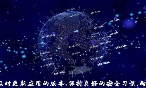 
   TP钱包币的单价不显示？解决方案与常见问题解析  / 

关键词
 guanjianci  TP钱包, 数字货币, 单价不显示, 解决方案  /guanjianci 

引言
随着数字货币的流行，越来越多的人开始使用TP钱包等数字货币钱包以存储和管理他们的虚拟资产。然而，一些用户在使用TP钱包时会遇到单价不显示的问题，这对他们的交易和投资决策带来了困扰。本文将深入探讨TP钱包币的单价不显示问题的原因，以及相关的解决方案，并解答一些常见问题，以帮助用户更好地理解和使用TP钱包。

TP钱包简介
TP钱包是一款功能齐全的数字货币钱包，为用户提供了安全、便捷的数字资产管理平台。用户可以通过TP钱包存储、转账、交易多种类型的数字货币。在数字货币市场中，价格波动较大，因此实时获取币的单价非常重要。然而，有用户反馈称在使用TP钱包时单价不显示，这使得他们无法准确进行投资和交易。因此，了解这个问题的根源及其解决方法显得尤为重要。

单价不显示的原因
TP钱包币的单价不显示可能有多种原因，这些原因通常与网络连接、钱包设置、市场信息源的问题相关。以下是一些常见原因：

h41. 网络连接不稳定/h4
TP钱包需要联网才能获取实时的数字货币价格信息。如果用户所在的网络连接不稳定，钱包可能无法定期更新币种价格，导致单价不显示。网络延迟或断网都可能影响数据的及时性。

h42. 钱包版本过旧/h4
使用旧版本的TP钱包可能会导致与最新市场数据接口不兼容，从而无法显示币的单价。开发团队通常会不定期更新软件以保证其与市场数据的同步，因此老版本可能无法显示实时价格。

h43. 市场数据源问题/h4
TP钱包从不同的市场数据源获取币价信息。如果这些数据源出现问题，例如暂时无法连接，或者信息更新延迟等情况，都会导致用户在钱包中查看到的币价为空或不准确。

h44. 用户设置问题/h4
在一些情况下，用户可能无意间更改了钱包的某些设置，导致单价的显示被关闭或限制。在这种情况下，用户需要检查其设置，确认是否存在相关的选项未被开启。

解决TP钱包币的单价不显示问题
针对此类问题，用户可以尝试以下几种解决方案：

h41. 检查网络连接/h4
首先，用户需要确认自己所使用的网络稳定且畅通。可以尝试在浏览器中访问一些网站，验证网络是否正常。如果网络不稳定，建议用户切换到更好的网络环境进行尝试。

h42. 更新TP钱包版本/h4
用户可以在应用商店中检查TP钱包是否有可用的更新，如果有，就及时下载并安装更新版本。更新后，重启应用程序，再次检查币的单价是否已经正常显示。

h43. 检查数据源设置/h4
对于高度依赖外部数据源的应用，确认数据源设置是否正常是关键。用户可以在钱包的设置中查找“市场数据源”或“价格设置”选项，确保这些设置没有问题，且相关数据源处于可用状态。

h44. 重置用户设置/h4
如果用户无法找到导致单价不显示的原因，可以尝试重置钱包到初始设置。这可能会导致一些用户设置的丢失，但通常可以解决不明的问题。重置后，用户可根据需要重新调整设置。

常见问题解析

h41. TP钱包的币价是如何更新的？/h4
TP钱包通过与多个数字货币交易所连接，获取实时的币种价格更新。这些交易所通常会提供API接口，使TP钱包能够定期获取最新的市场价格。同时，TP钱包也可能会进行价格汇总和加权，以提供更具参考意义的币价。同时，用户需注意市场波动，价格更新可能会有延迟，看实时数据还是需要依靠稳定的网络与有效的数据源。

h42. 我应该如何保证TP钱包的安全性？/h4
确保TP钱包的安全性至关重要。用户应当采取以下措施：
- **定期更新应用**：保持应用的最新版本，以确保所有安全漏洞都被修复。
- **使用强密码**：选择复杂且独特的密码，并定期更换。
- **启用双重认证**：如TP钱包支持双重身份验证，应务必启用，以增加安全保障。
- **避免公共Wi-Fi**：在公共网络下使用数字钱包风险较大，尽量使用私人网络。
- **备份助记词**：确保备份好助记词，并将其保存在安全的地方，以便在需要时恢复资产。

h43. 如果TP钱包无法解决我的问题，我该向谁寻求帮助？/h4
如果用户在使用TP钱包时遇到无法自行解决的问题，可以考虑以下几种求助渠道：
- **官方客服**：访问TP钱包的官方网站，查找客服支持，提交问题。
- **社区论坛**：加入TP钱包相关的社区或论坛，向其他用户请教。
- **社交媒体**：通过社交媒体平台联系TP钱包的官方账号，获取支持。

h44. TP钱包的未来发展趋势是什么？/h4
在数字货币行业不断发展的背景下，钱包的功能和特性也在骤变。TP钱包未来的发展趋势可能包括：
- **智能合约支持**：实现对更多智能合约类型的支持，提高钱包的灵活性和用途。
- **多链操作能力**：支持层次更多的区块链，有效整合不同资产。
- **增强隐私保护**：致力于提高用户资产的隐私保护措施，预计会采用更优秀的技术，确保交易匿名性。
- **用户界面**：简化操作流程，提升用户体验，使得新手也能轻松上手。

结论
TP钱包作为用户管理数字货币的重要工具，其币价的实时显示非常关键。通过了解影响单价显示的原因和有效的解决方案，用户能够有效解决在使用中遇到的难题。此外，及时更新应用的版本、保持良好的安全习惯，向专业人士和社区寻求帮助，都是有效应对TP钱包使用中的各种问题的重要方式。通过本文的解析，希望能帮助广大用户更好地使用TP钱包，进行安全、有效的数字资产管理。