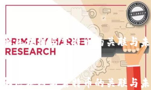 
    深入理解区块链与莱特币的关联与未来发展趋势


    深入理解区块链与莱特币的关联与未来发展趋势