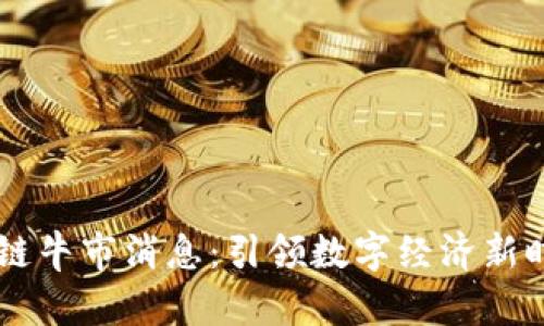 马云最新区块链牛市消息：引领数字经济新时代的趋势分析