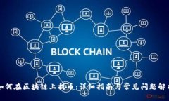 如何在区块链上提币：详