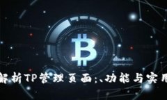 全面解析TP管理页面：、功