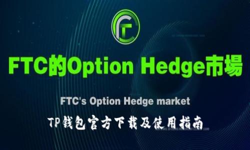 TP钱包官方下载及使用指南