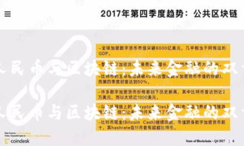 数字人民币与区块链：未来金融的双重变革

数字人民币与区块链：未来金融的双重变革