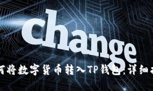 如何将数字货币转入TP钱包：详细指南