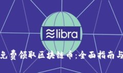 如何免费领取区块链币：