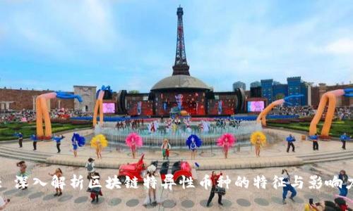 : 深入解析区块链特异性币种的特征与影响力
