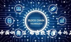 区块链币圈的价值：解密