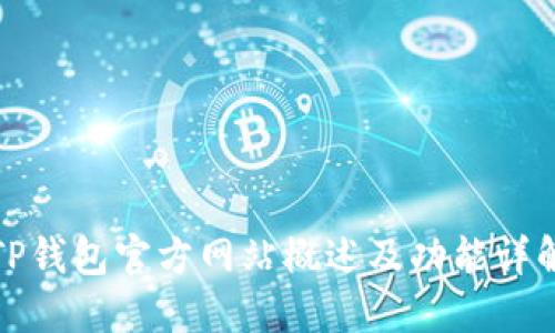 TP钱包官方网站概述及功能详解