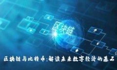 区块链与比特币：解读未