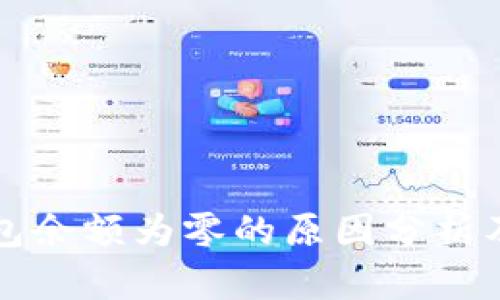 冰币TP钱包余额为零的原因分析及处理方法