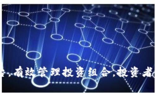    区块链币交易行情分析与收益预测  / 

 guanjianci  区块链, 交易行情, 收益预测, 数字货币  /guanjianci 

一、引言

近年来，区块链技术和数字货币迅速崛起，吸引了全球投资者和技术爱好者的关注。区块链以其去中心化、透明、不可篡改的特点，成为了众多行业的技术基础，而数字货币则成为了一种新的投资工具和支付手段。随着比特币、以太坊等主流数字货币价格的波动，投资者对区块链币交易的关注度愈发增加。在这样的背景下，深入分析区块链币的交易行情和盈利方式显得尤为重要。

二、区块链币交易的基本概念

区块链币，即数字货币，是基于区块链技术的虚拟货币。与传统货币不同，区块链币没有实体，也不依赖于中央银行的发行和管理。市场上流通的主要区块链币有比特币（Bitcoin）、以太坊（Ethereum）、瑞波币（Ripple）等。数字货币交易是指用户通过交易平台，将一种数字货币兑换成另一种数字货币或法定货币的过程。

交易行情则是指特定时间内数字货币的市场价格变化情况，通常由交易所发布。通过对交易行情的分析，投资者可以了解市场走势，从而做出相应的交易决策。

三、区块链币的收益来源

投资区块链币的收益主要来源于以下几个方面：

strong1. 价格波动收益/strong
价格波动是数字货币市场的常态。投资者可以通过在低价时买入高价时卖出，获取差价收益。这种收益模式需要投资者具备一定的市场分析能力以及敏锐的投资触觉。

strong2. 杠杆交易收益/strong
许多交易所提供杠杆交易服务，投资者可以用小额资金获得更高的交易资金，放大收益。但相应地，风险也被放大，因此投资者需谨慎行事。

strong3. 持币分红/strong
一些数字货币项目提供持币分红机制，投资者只需持有一定数量的币种，就可以定期获得项目方分配的利润。这种收益方式吸引了许多长期投资者。

strong4. 矿工收入/strong
区块链的安全性依赖于矿工的工作。矿工通过提供算力和验证交易得到系统奖励，形成一种通过参与网络维护获取收益的机制。

四、当前区块链币交易行情分析

在分析区块链币的交易行情时，投资者通常需要关注多个指标，包括成交量、价格波动、市场情绪等。

strong1. 成交量/strong
成交量是衡量市场活跃度的重要指标。一些数字货币在特定时间段内的成交量显著增加，往往表明市场对该币种的关注度上升。而成交量较低，则可能意味着市场兴趣不足。投资者在进行交易时，应结合成交量分析行情，进行判断。

strong2. 价格波动/strong
区块链币的价格波动受多种因素影响，包括市场供需关系、宏观经济环境、政府政策等。通过技术分析工具，投资者能够识别出价格趋势及反转信号，从而做出相应的交易决策。

strong3. 市场情绪/strong
市场情绪是主观的，也可以通过社交媒体、新闻报道及市场分析师的观点来反映。投资者需注意市场情绪对价格波动的影响，并根据情绪变化调整投资策略。

五、区块链币交易的风险与挑战

尽管数字货币交易具备高收益的潜力，但其所带来的风险也同样不可忽视。

strong1. 市场波动风险/strong
数字货币市场波动剧烈，价格瞬息万变，投资者在短时间内可能面临巨额亏损。因此，风险控制是投资者必须重视的方面，包括设置止损点、分散投资等。

strong2. 技术风险/strong
数字货币依赖网络和技术基础设施，黑客攻击、系统故障等技术问题可能导致交易损失。投资者应选择安全性高的交易平台，并定期更新相关安全措施。

strong3. 法律风险/strong
不同国家对数字货币的监管政策各异，随时可能发生变动。投资者需关注所在国的法律动态，确保自己的投资合规。同时，投资者要提前了解并遵循相关交易所的规定，以避免因法律问题造成损失。

六、相关问题解答

h41. 如何选择一个适合的交易平台？/h4

选择交易平台时，投资者应考虑以下几个方面：

strong1. 安全性/strong
安全性是首要考虑因素。应选择那些经过良好评估、具备多重认证及安全措施的平台，如冷钱包储存、双重身份验证等。

strong2. 交易手续费/strong
不同的交易平台手续费各不相同，有的平台收取较高的交易费，而有的平台则会提供更优惠的费率。选择手续费合理的平台可以有效降低交易成本。

strong3. 用户体验/strong
交易平台的界面和操作是否友好，会影响交易的顺畅度。一个良好的用户体验有助于提高交易效率。

strong4. 交易对选择/strong
不同的交易平台支持的交易对不同，投资者应选择支持他们关注的币种及交易对的交易平台。

h42. 如何进行区块链币的技术分析？/h4

技术分析是通过分析历史市场数据（如价格和成交量）来预测未来价格的趋势。以下是一些常用的技术分析工具和方法：

strong1. K线图分析/strong
K线图是最常用的技术分析图表，展示某一特定时间内的开盘价、收盘价、最高价和最低价。通过识别K线形态，投资者可以判断市场趋势。

strong2. 移动平均线/strong
通过计算一定时间内的平均价格，移动平均线能够帮助投资者分析价格趋势并发现入市或退出的信号。

strong3. 相对强弱指数（RSI）/strong
RSI是用于评估价格走势强度的指标，通常用于判断超买或超卖情况，帮助投资者进行买卖决策。

strong4. 支撑位与阻力位/strong
支撑位是指价格下跌时，可能会遇到的反弹区域，而阻力位则是价格上涨时可能受阻的区域。了解支撑位和阻力位，对于投资者识别价格反转信号至关重要。

h43. 如何管理区块链币投资组合？/h4

投资组合管理是投资者控制风险、提高收益的关键。以下是几个有效的组合管理策略：

strong1. 分散投资/strong
投资者应避免将所有资金投入单一数字货币，而是进行分散投资。选择不同项目、不同类型的币种，能够降低整体风险。

strong2. 定期调整组合/strong
数字货币市场变化快速，投资者应该定期评估和调整自己的投资组合，以适应新的市场环境和趋势。

strong3. 设置止损点/strong
在每次交易前设置止损点，能够有效控制投资风险，避免因情绪波动造成的重大损失。

strong4. 关注基本面/strong
投资者不能仅依赖技术分析，还需关注项目的基本面信息，包括团队实力、项目背景和市场潜力等。这有助于更全面地评估投资价值。

h44. 区块链币未来的前景如何？/h4

区块链币的未来前景是投资者关注的话题。随着区块链技术的不断成熟，其在各个行业的应用也愈发广泛。下面是区块链币未来的几点展望：

strong1. 监管政策清晰/strong
许多国家正在逐渐建立和完善数字货币的监管框架，这将促使市场更加健康规范，吸引更多机构投资者参与。

strong2. 增加的应用场景/strong
区块链技术不仅限于金融领域，其应用逐渐扩展到供应链管理、身份验证、版权保护等领域，这将推动相关数字货币的需求和使用案例增加。

strong3. DeFi和NFT的发展/strong
去中心化金融（DeFi）和非同质化代币（NFT）的兴起，为数字货币市场注入了新的活力。投资者可以在这些领域找到新的投资机会。

strong4. 新技术的加持/strong
随着技术的不断进步，新的共识机制、扩容方案等可能会提升区块链技术的可用性和稳定性，从而推动数字货币市场的进一步发展。

七、结论

区块链币交易作为一种新兴投资方式，吸引了大量投资者的关注。然而，投资者在获取高收益的同时，也需要充分意识到市场风险。通过合理分析市场行情，选择适合的交易平台，有效管理投资组合，投资者可以在区块链币交易中获得更多的收益。未来，随着区块链技术的不断进步，数字货币市场将迎来更加广阔的发展空间。