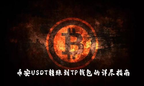 币安USDT转账到TP钱包的详尽指南