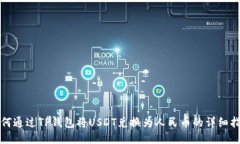 如何通过TP钱包将USDT兑换