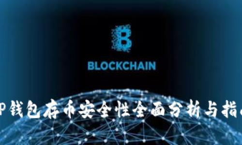 TP钱包存币安全性全面分析与指南