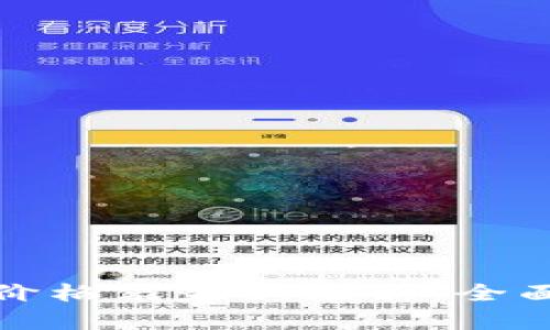 农业区块链技术价格表最新更新：全面解析及应用前景
