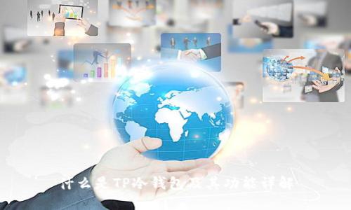 什么是TP冷钱包及其功能详解