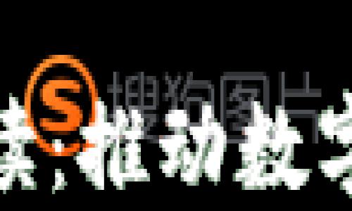 
辽宁区块链新规则解读：推动数字经济发展的重要举措