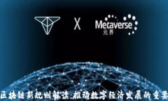 辽宁区块链新规则解读：