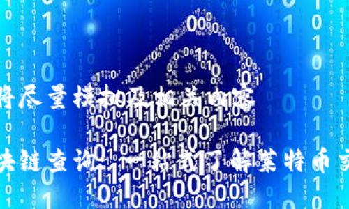 文本内容将尽量模拟及相关内容

莱特币区块链查询: 一站式了解莱特币交易与数据