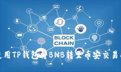 如何使用TP钱包将BNB转至币安交易所详解