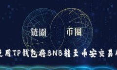 如何使用TP钱包将BNB转至币