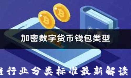 
区块链行业分类标准最新解读与分析