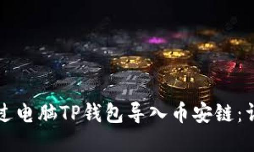 如何通过电脑TP钱包导入币安链：详细指南