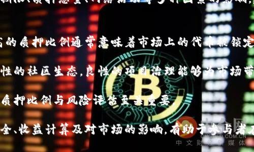 质押币与区块链节点的关系解析
区块链, 质押币, 节点, 加密货币/guanjianci

在当今数字货币市场中，质押币（Staked Assets）和区块链节点（Blockchain Nodes）是两个重要的概念。二者虽有联系，但却是各自独立的理念和功能。在这篇文章中，我们将详细探讨质押币是否算作区块链的节点，揭示二者之间的关系，并解答与之相关的几个重要问题。

质押币的定义与作用
质押币是一种加密货币，持有者通过将其代币锁定在某种形式的智能合约中，来获得一定的收益或奖励。这种机制通常出现在采用权益证明（Proof of Stake, PoS）共识算法的区块链上。在PoS机制下，质押越多，用户在网络中的影响力和潜在收益也越大。

质押的主要作用在于支持区块链网络的安全和稳定。通过质押，用户不仅可以获得奖励，还可以帮助维护网络的去中心化和安全性。质押币的收益通常以新产生的区块奖励或交易费用的形式体现。

区块链节点的定义与作用
区块链节点是指参与区块链网络的计算机系统，能够验证和传播交易信息。节点根据其功能可以分为全节点和轻节点。全节点存储整个区块链的历史数据，确保网络的透明性和安全性；而轻节点则只下载区块头部分，进行简化验证。

节点的主要作用在于确保网络的去中心化及共识。当交易被发起时，它会被广播到网络的所有节点，节点通过验证交易的有效性并达成一致意见，来添加新的区块到区块链上。节点越多，网络越安全，也越不容易受到攻击。

质押币与区块链节点之间的关系
在区块链网络中，质押币与节点之间确实存在一定的关系。在不少采用权益证明（PoS）机制的区块链中，质押币的持有者往往是网络的节点。这些用户通过质押他们的币来参与网络的验证过程，实际上扮演了节点的角色。

然而，重要的是要区分质押币本身与节点的功能。质押币的持有者可能是节点，也可能不是。只有那些将自己的质押币用于支持网络验证的用户，才真正构成了节点。质押币本身不直接等同于节点，但质押的过程可以使这些持有者成为节点。

相关问题解答

问题一：质押币如何选择？
选择质押币时需考虑多方面因素。首先，要关注项目的团队背景、技术是否成熟，尤其是针对其共识机制的设计合理性。其次，是否有足够的流动性也是一个重要的考量，因为质押可能会锁定你的资产，影响其他投资的决策。

此外，收益率也应作为选择的重要因素，了解各平台提供的质押奖励及其分配机制。信息的不对称性可能导致某些项目表面上看起来收益可观，实际上却隐藏着高风险，甚至可能面临项目被遗弃的风险。

最后，社区的活跃程度和治理机制也是成功与否的重要因素。若社区生态良好，用户互相之间有良性互动，对项目的发展有正面的支持，则该项目的质押币可能更值得投资。

问题二：如何安全地进行质押？
安全地进行质押有以下几个步骤。首先，应选择信誉良好的质押平台或钱包，例如一些知名的去中心化或中心化交易所。查看其他用户的评价和反馈，可以帮助判断该平台是否安全可靠。

其次，确保使用的相关软件或硬件钱包都已更新到最新版本，避免遭受漏洞攻击。在进行质押时，务必开启双重认证等安全措施，保护账户信息。

另外，在质押之前，应仔细阅读相关条款和条件，理解质押的所有规则及可能涉及的风险，确保自己愿意承担相应的损失。如果可能，逐步质押小额资金进行测试也是一种可行的策略。

问题三：质押币的收益如何计算？
质押币的收益通常是基于一定的利率，然而具体计算方式因不同平台而异。一般情况下，收益表现在新产生的代币上，这些代币会定期发放给质押者。一些平台会实现复利机制，即用户除了基础收益外，获得的代币也可进行再质押。

此外，考虑到市场价格波动，质押币的收益并非绝对，这要求投资者需时刻关注市场动态。收益的计算还可能受到质押期限、质押总量、网络活动等多种因素的影响，建议使用平台提供的收益计算器进行计算。

问题四：质押对市场的影响是什么？
质押机制对市场的影响深远。首先，质押可促进代币的需求，减少市场流通的供应量，从而对价格形成一定的支撑。更高的质押比例通常意味着市场上的代币被锁定，提振整体市场信心。

其次，质押还能增强用户的参与感与社区的凝聚力。用户通过质押成为治理的一部分，能参与投票决策，有助于形成良性的社区生态。良性的项目治理能够为市场带来更长期的稳定和成长。

当然，过度质押也可能导致市场的流动性不足，一旦大量质押的资产被撤回，对价格可能会形成剧烈震荡，因此合理的质押比例与风险评估至关重要。

综上所述，质押币并不直接等同于区块链节点，但质押机制确实促使了一部分持有者成为节点。了解质押币的选择、安全、收益计算及对市场的影响，有助于参与者在区块链世界的投资决策。希望通过本文的深入分析，能帮助读者更好地理解质押币与区块链节点的关系和相关概念。