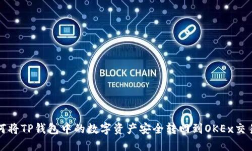 如何将TP钱包中的数字资产安全转回到OKEx交易所