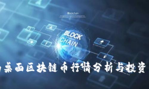 华为桌面区块链币行情分析与投资策略