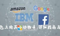 : 如何在TP钱包上购买小动