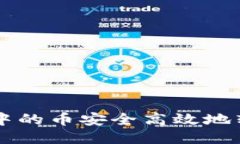 如何将TP钱包中的币安全高