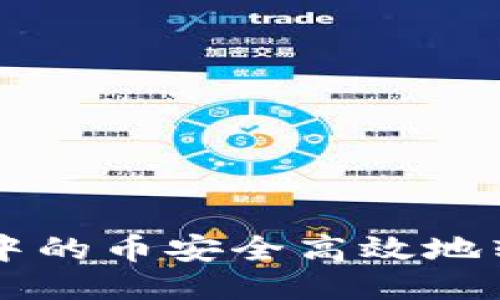 如何将TP钱包中的币安全高效地转移到火币平台