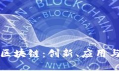 不发币的区块链：创新、