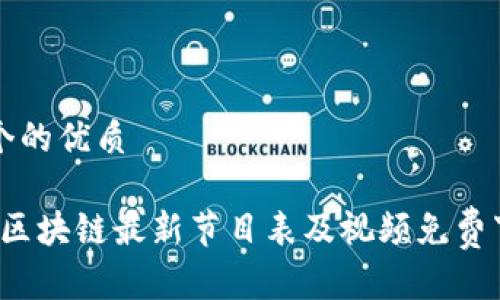 思考一个的优质

2023年区块链最新节目表及视频免费下载指南