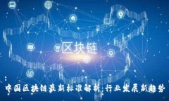 :中国区块链最新标准解析