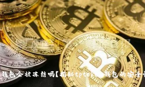 tptoken钱包会被冻结吗？揭秘tptoken钱包的安全性与风险